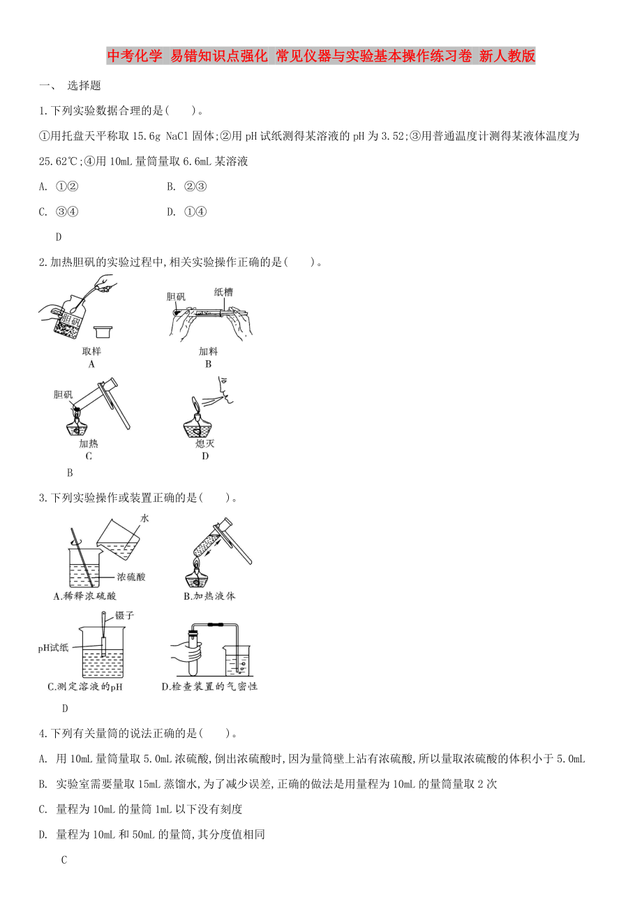 中考化學(xué) 易錯(cuò)知識(shí)點(diǎn)強(qiáng)化 常見儀器與實(shí)驗(yàn)基本操作練習(xí)卷 新人教版_第1頁