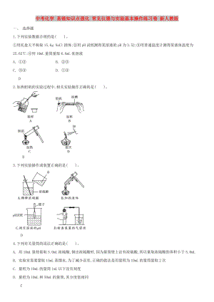 中考化學(xué) 易錯(cuò)知識點(diǎn)強(qiáng)化 常見儀器與實(shí)驗(yàn)基本操作練習(xí)卷 新人教版