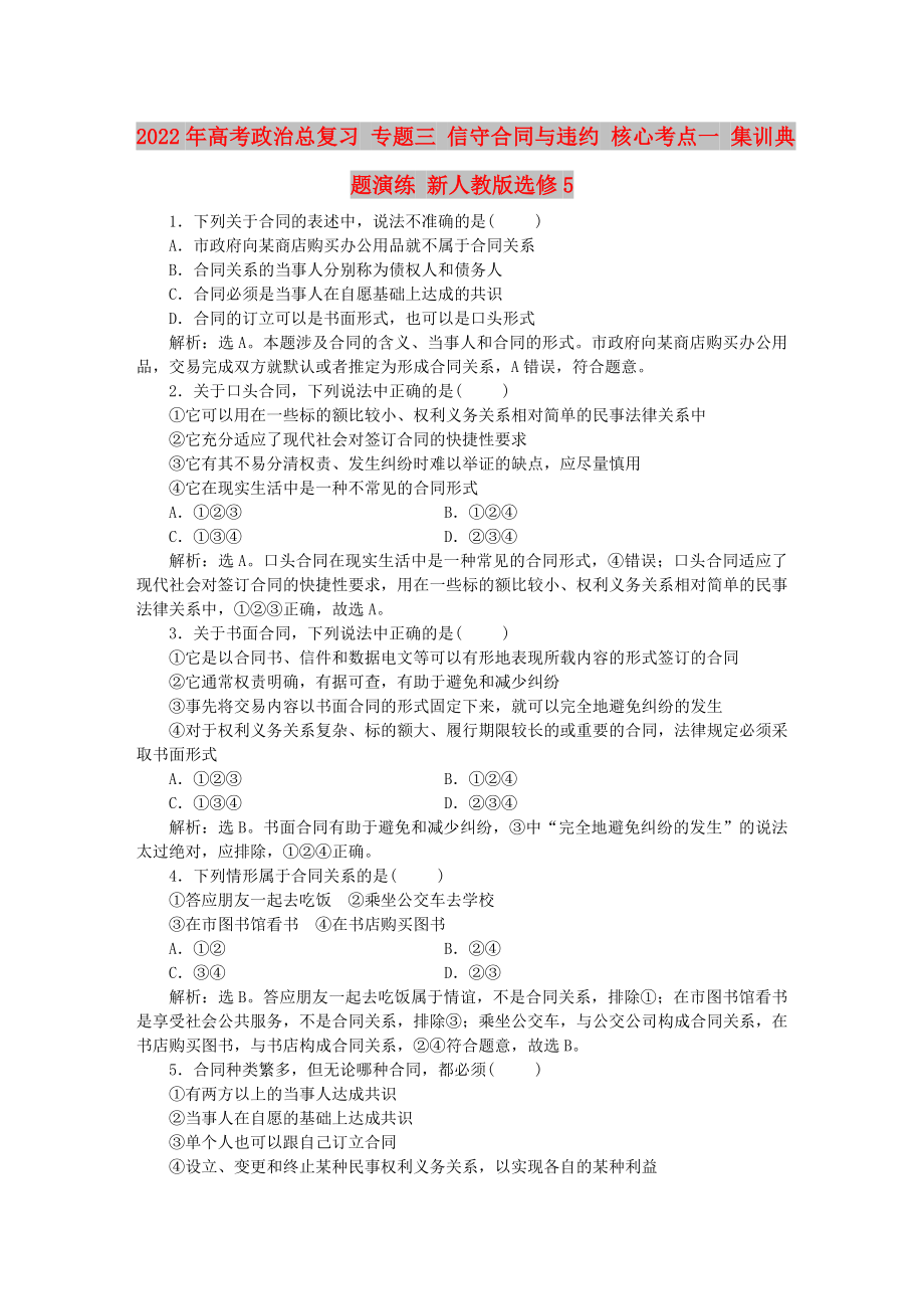 2022年高考政治總復習 專題三 信守合同與違約 核心考點一 集訓典題演練 新人教版選修5_第1頁