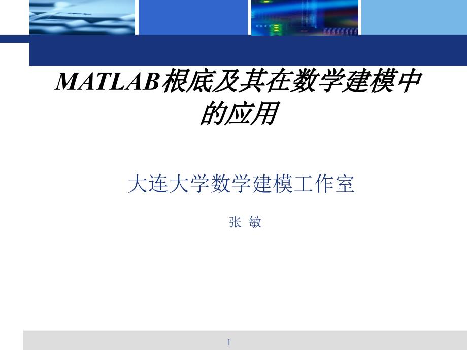 MATLAB基础及其在数学建模中的应用_第1页