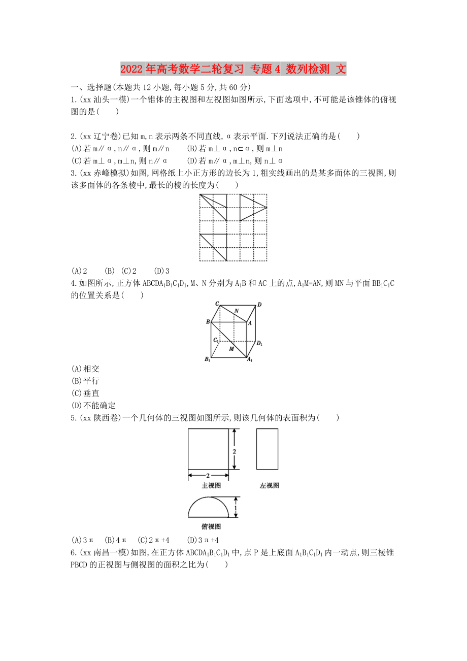 2022年高考數(shù)學(xué)二輪復(fù)習(xí) 專題4 數(shù)列檢測 文_第1頁