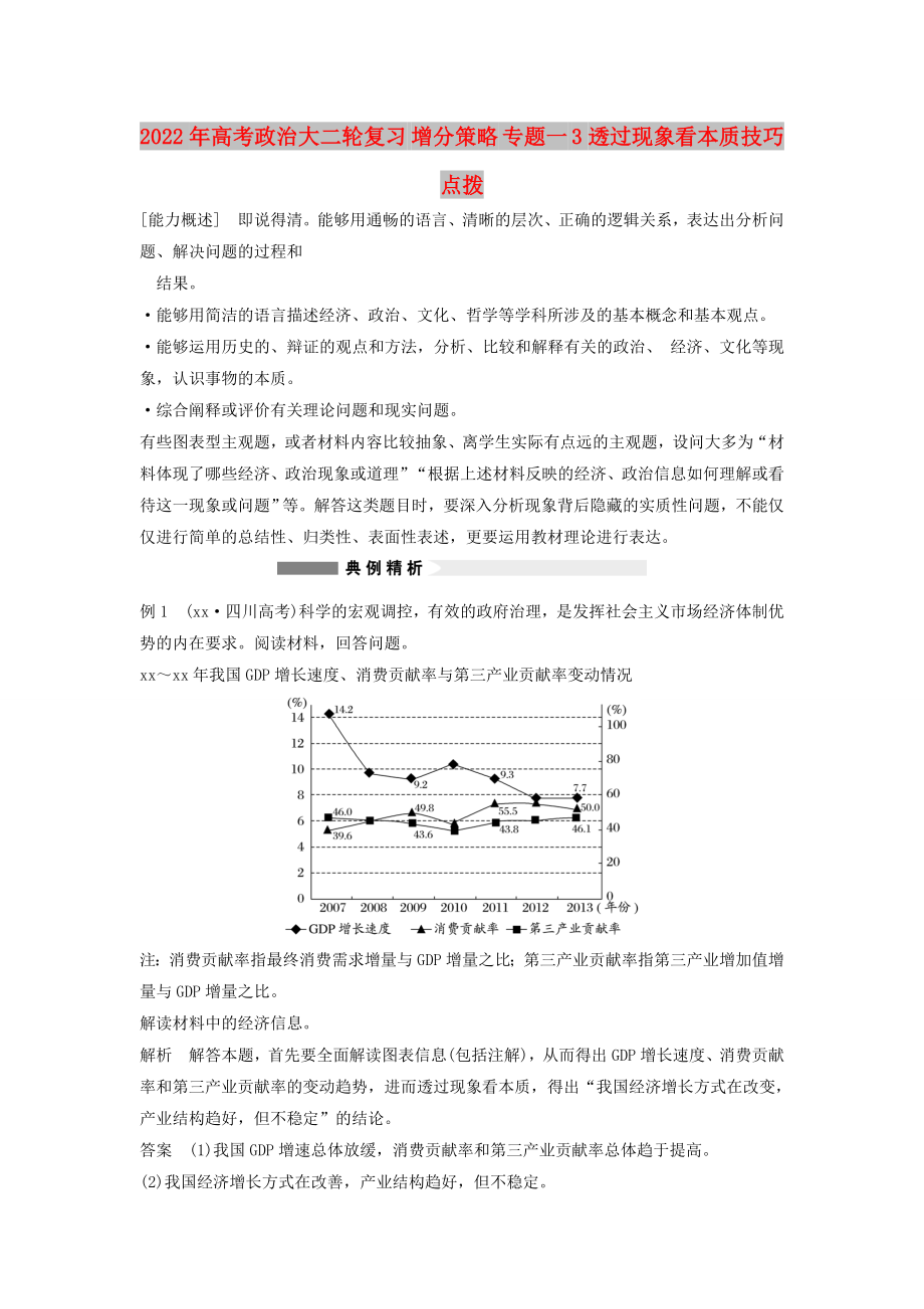 2022年高考政治大二輪復(fù)習(xí) 增分策略 專題一 3透過現(xiàn)象看本質(zhì)技巧點(diǎn)撥_第1頁