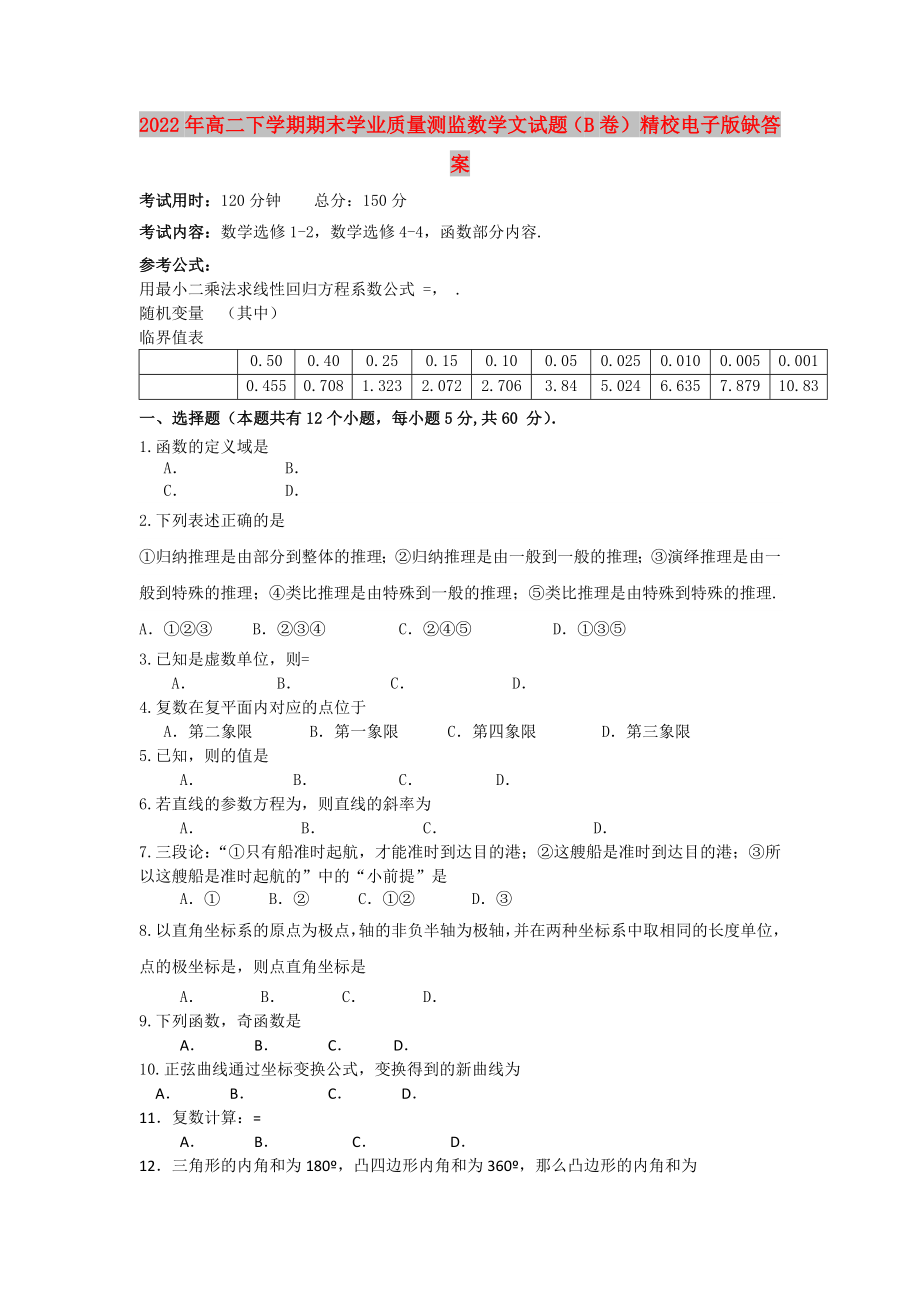 2022年高二下學(xué)期期末學(xué)業(yè)質(zhì)量測監(jiān)數(shù)學(xué)文試題（B卷） 精校電子版缺答案_第1頁