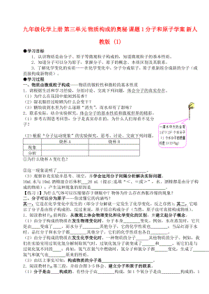 九年級化學(xué)上冊 第三單元 物質(zhì)構(gòu)成的奧秘 課題1 分子和原子學(xué)案 新人教版 (I)