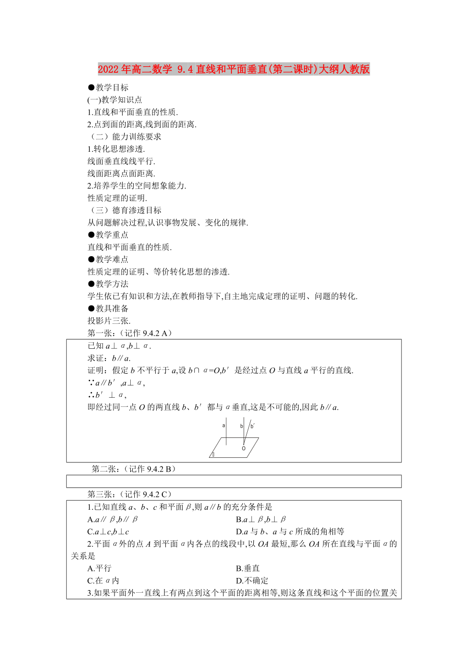 2022年高二數(shù)學 9.4直線和平面垂直(第二課時)大綱人教版_第1頁