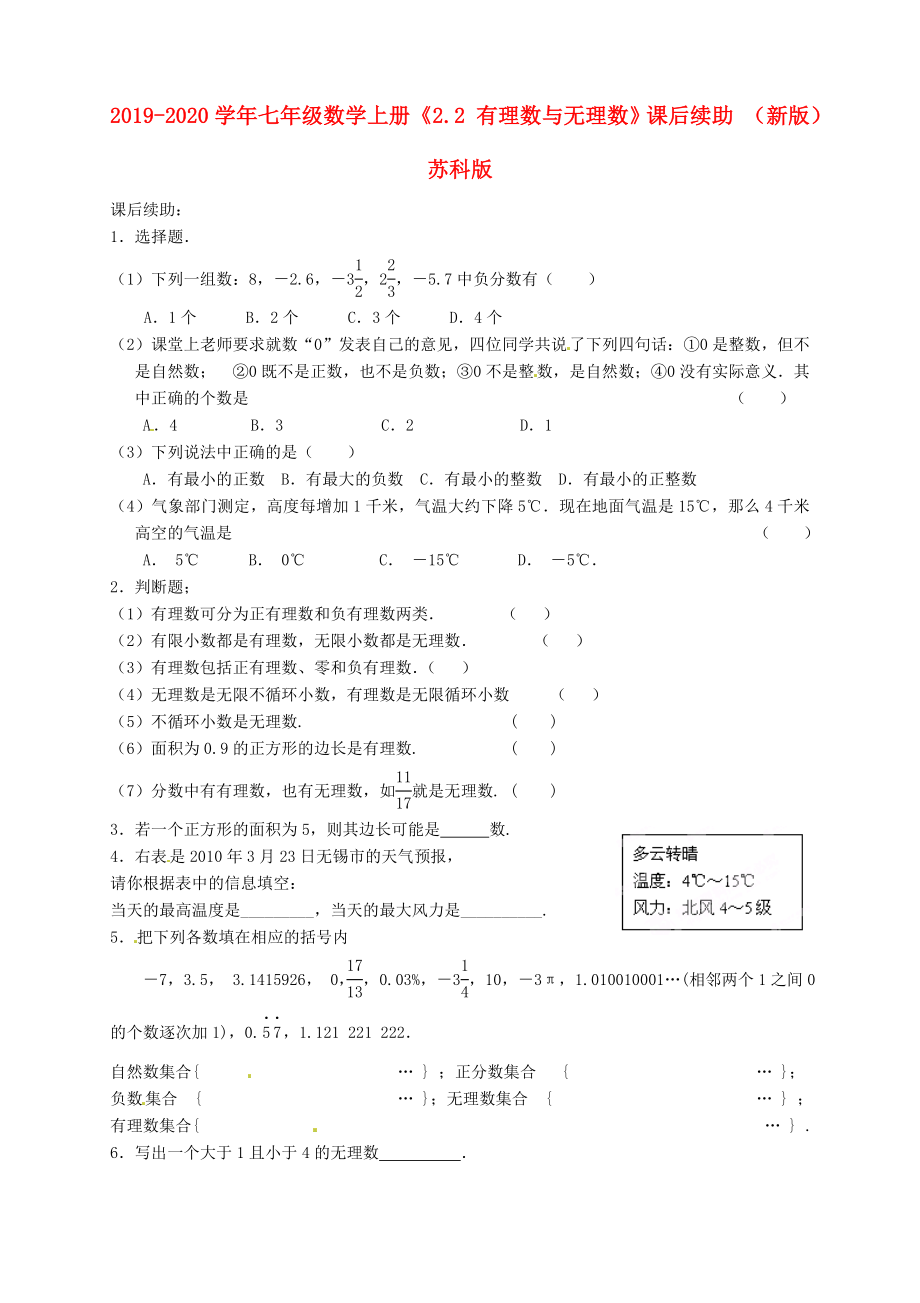 七年级数学上册2.2有理数与无理数课后续助新版苏科版_第1页