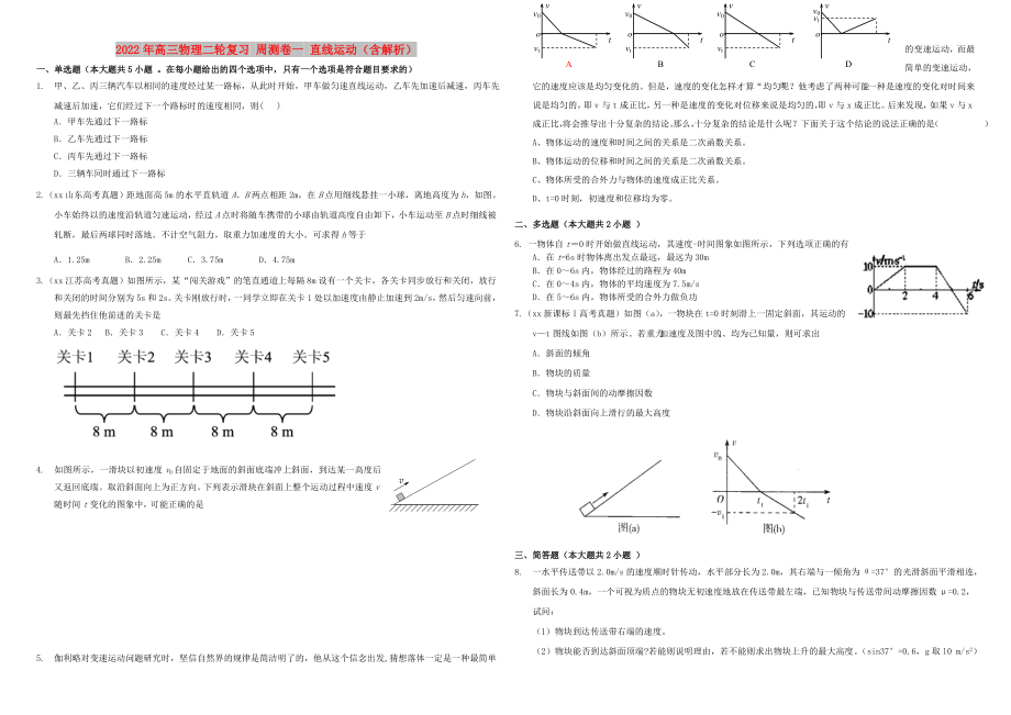 2022年高三物理二輪復(fù)習(xí) 周測卷一 直線運動（含解析）_第1頁