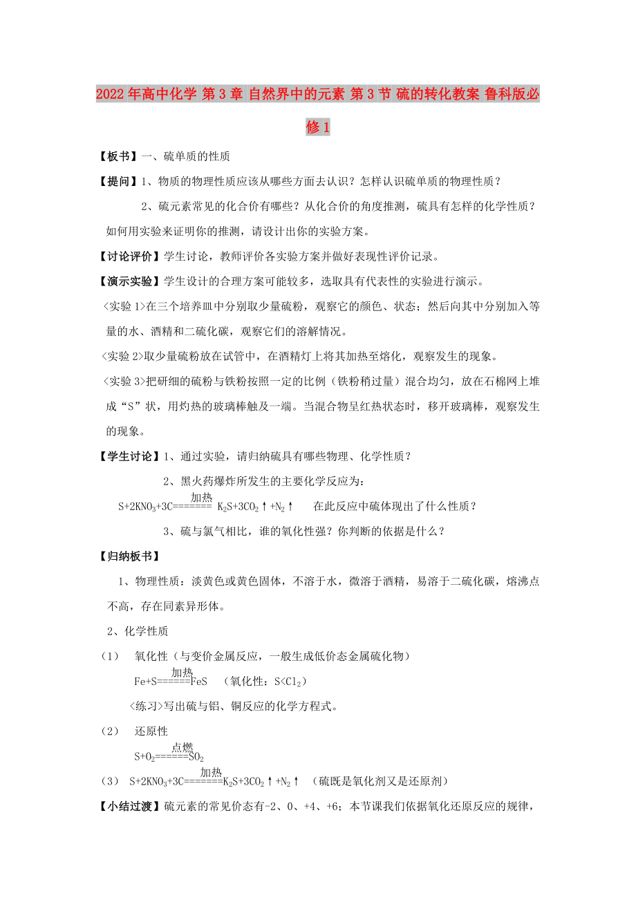 2022年高中化學(xué) 第3章 自然界中的元素 第3節(jié) 硫的轉(zhuǎn)化教案 魯科版必修1_第1頁