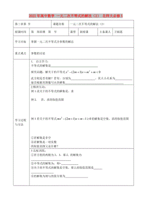 2022年高中數(shù)學(xué) 一元二次不等式的解法（2） 北師大必修5