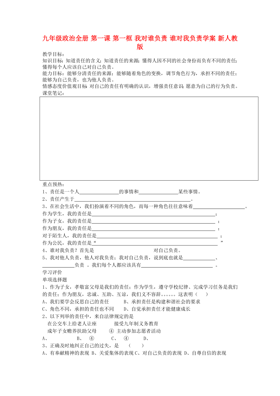 九年级政治全册 第一课 第一框 我对谁负责 谁对我负责学案 新人教版_第1页