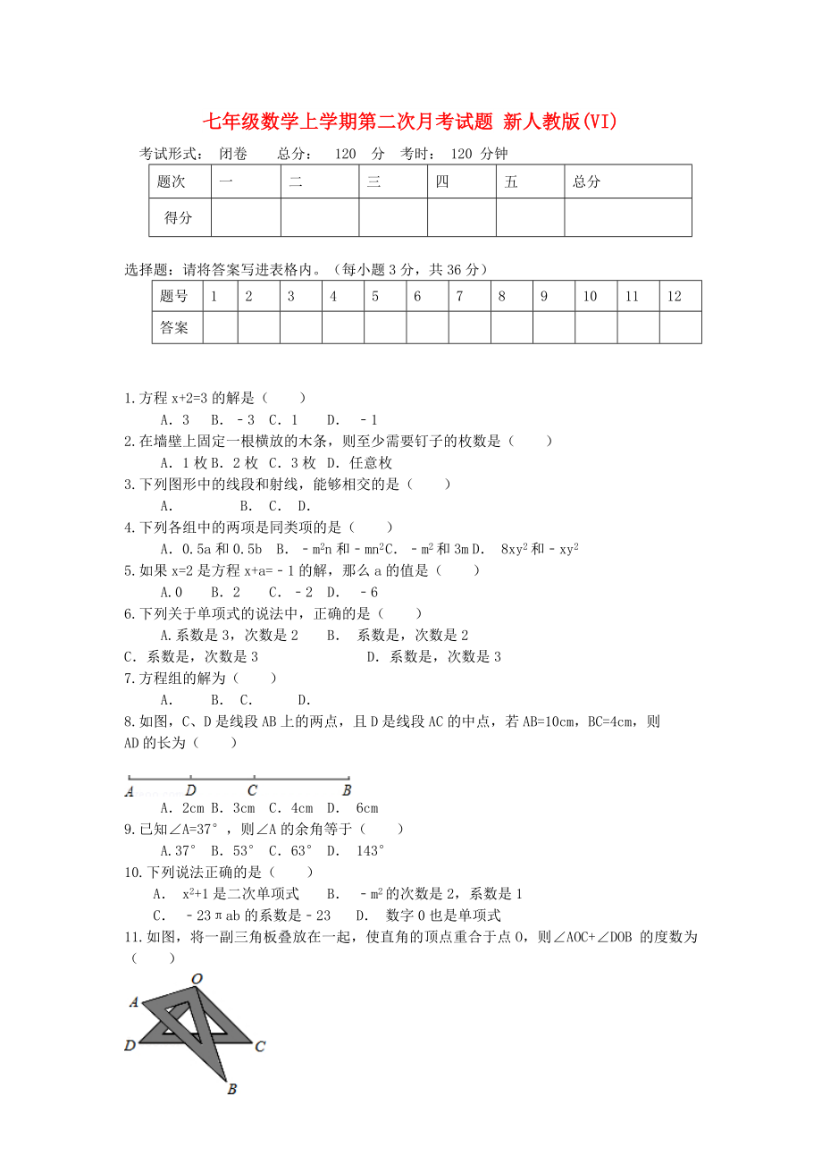 七年級數(shù)學(xué)上學(xué)期第二次月考試題 新人教版(VI)_第1頁