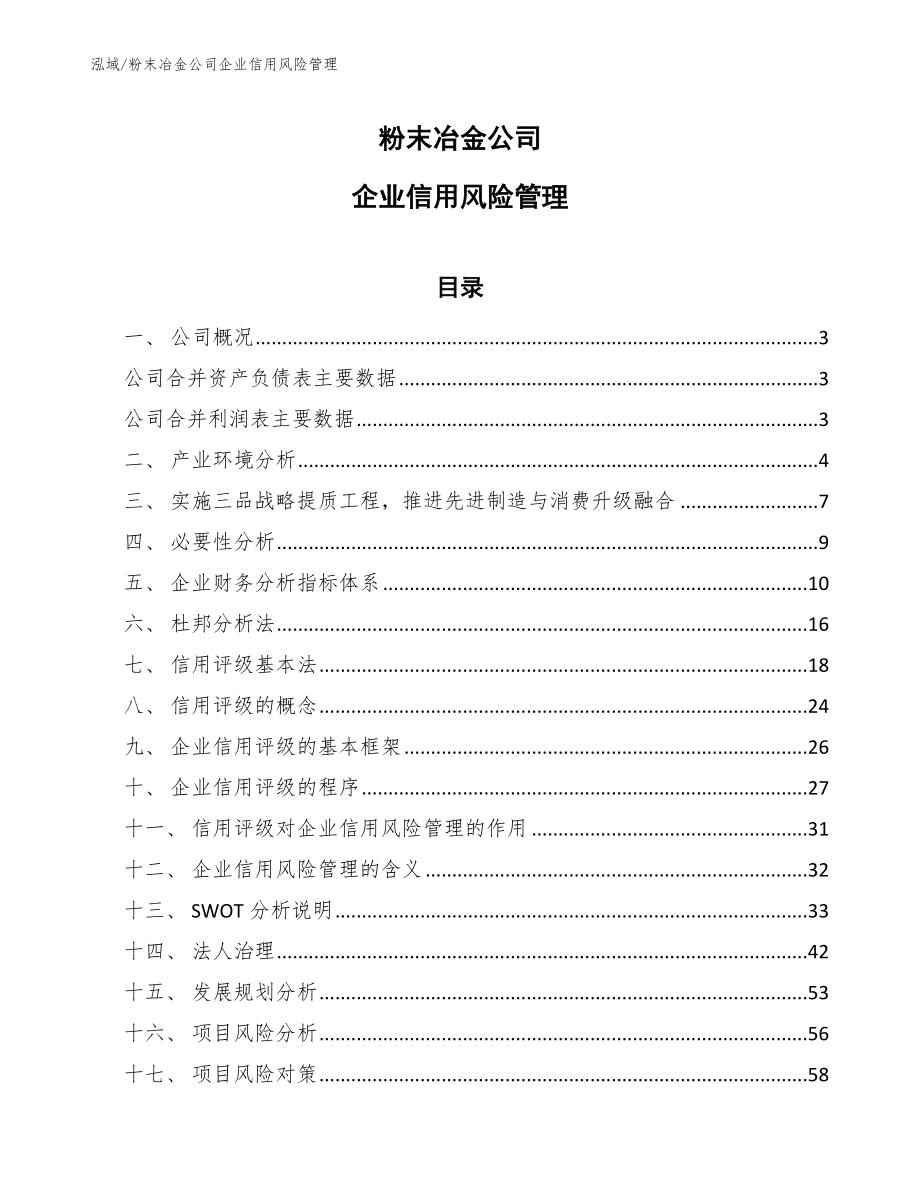 粉末冶金公司企业信用评级方案_范文_第1页