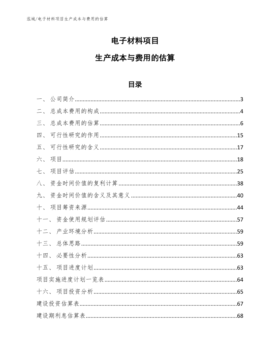 电子材料项目生产成本与费用的估算【范文】_第1页