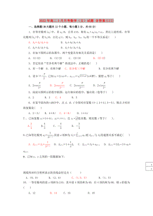 2022年高二3月月考數(shù)學(xué)（文）試題 含答案(III)