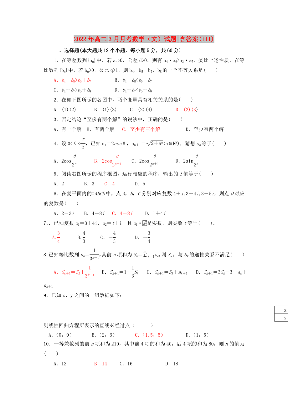 2022年高二3月月考數(shù)學(xué)（文）試題 含答案(III)_第1頁