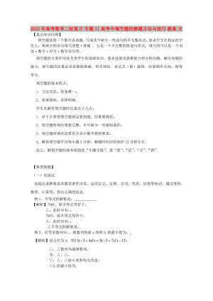 2022年高考數(shù)學(xué)二輪復(fù)習(xí) 專題11 高考中填空題的解題方法與技巧 教案 文