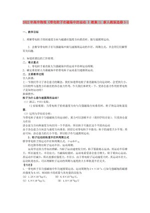 2022年高中物理《帶電粒子在磁場(chǎng)中的運(yùn)動(dòng) 》教案11 新人教版選修3-1