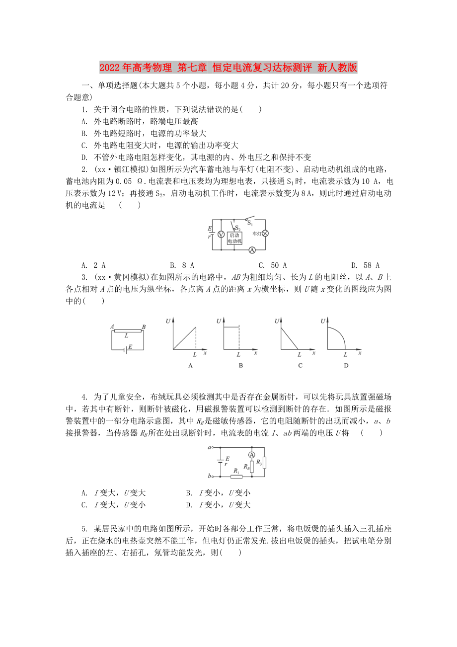 2022年高考物理 第七章 恒定電流復(fù)習(xí)達(dá)標(biāo)測評(píng) 新人教版_第1頁