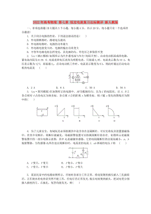 2022年高考物理 第七章 恒定電流復(fù)習(xí)達(dá)標(biāo)測評 新人教版