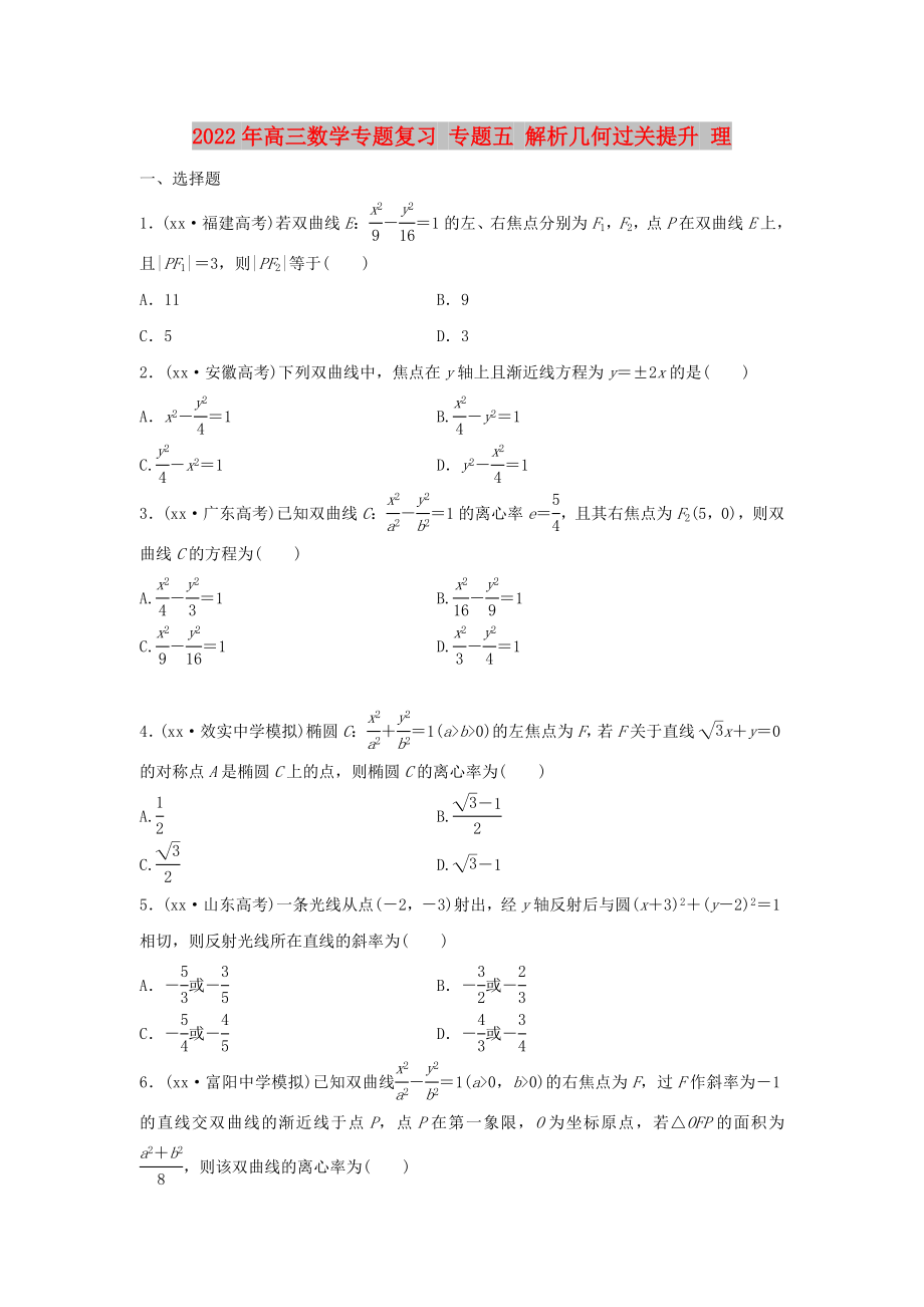 2022年高三数学专题复习 专题五 解析几何过关提升 理_第1页