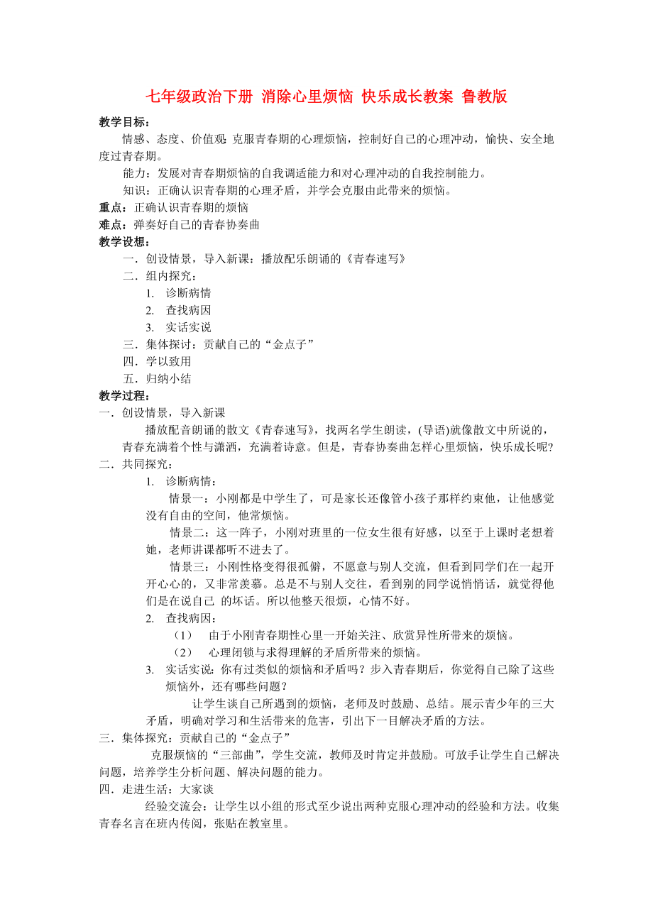 七年级政治下册 消除心里烦恼 快乐成长教案 鲁教版_第1页