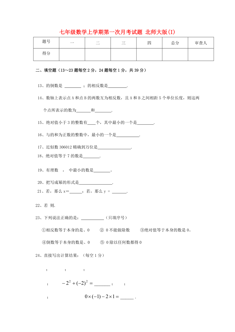 七年级数学上学期第一次月考试题 北师大版(I)_第1页