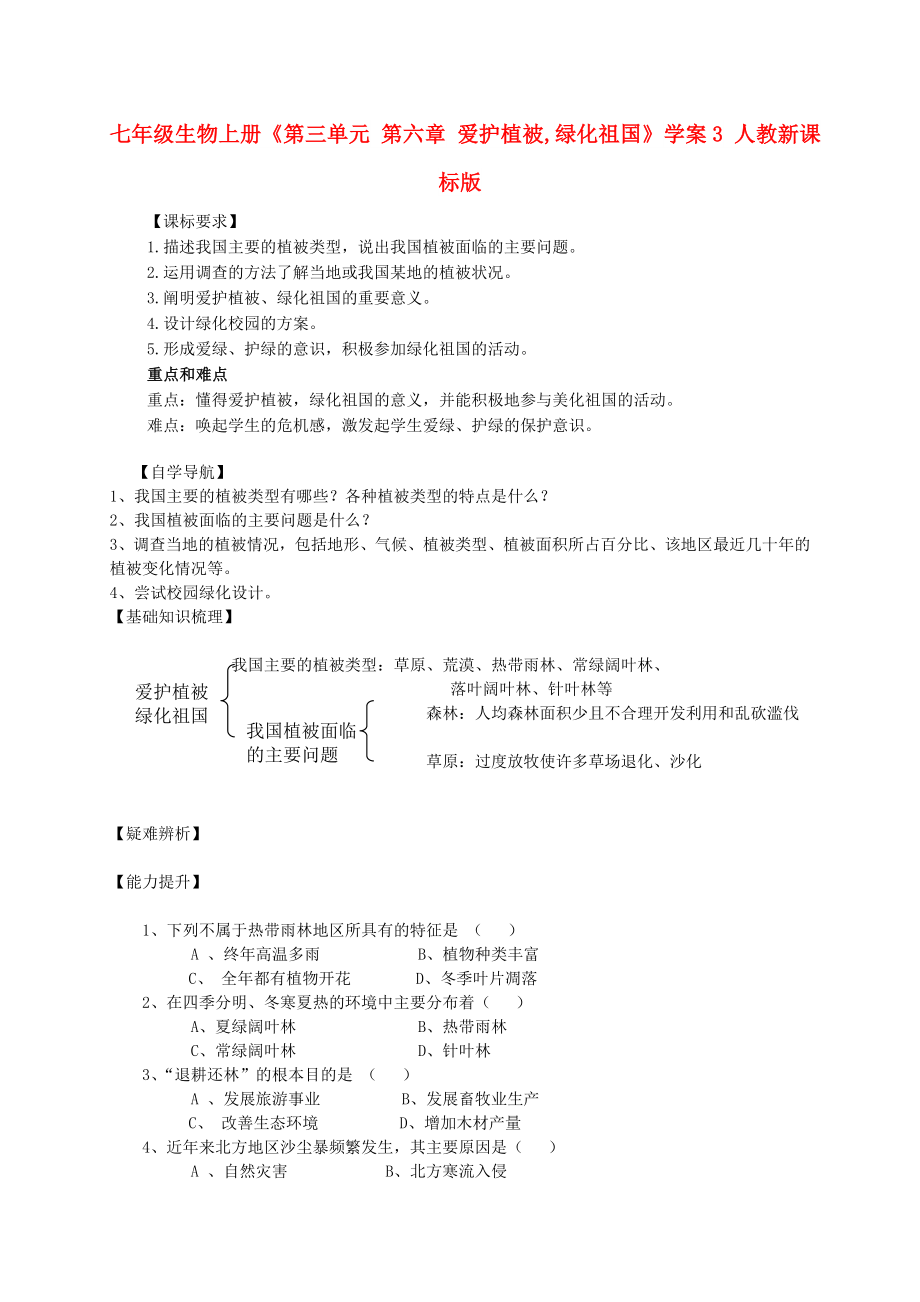 七年级生物上册《第三单元 第六章 爱护植被,绿化祖国》学案3 人教新课标版_第1页