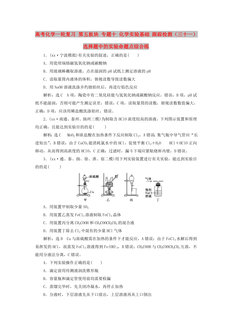 高考化學(xué)一輪復(fù)習(xí) 第五板塊 專題十 化學(xué)實驗基礎(chǔ) 跟蹤檢測（三十一）選擇題中的實驗命題點綜合練_第1頁