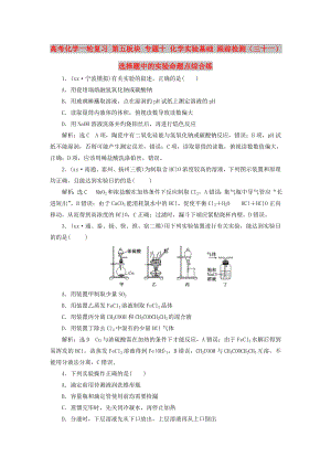 高考化學(xué)一輪復(fù)習(xí) 第五板塊 專題十 化學(xué)實驗基礎(chǔ) 跟蹤檢測（三十一）選擇題中的實驗命題點綜合練