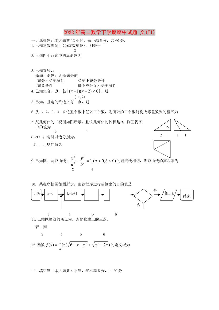 2022年高二數(shù)學下學期期中試題 文(II)_第1頁