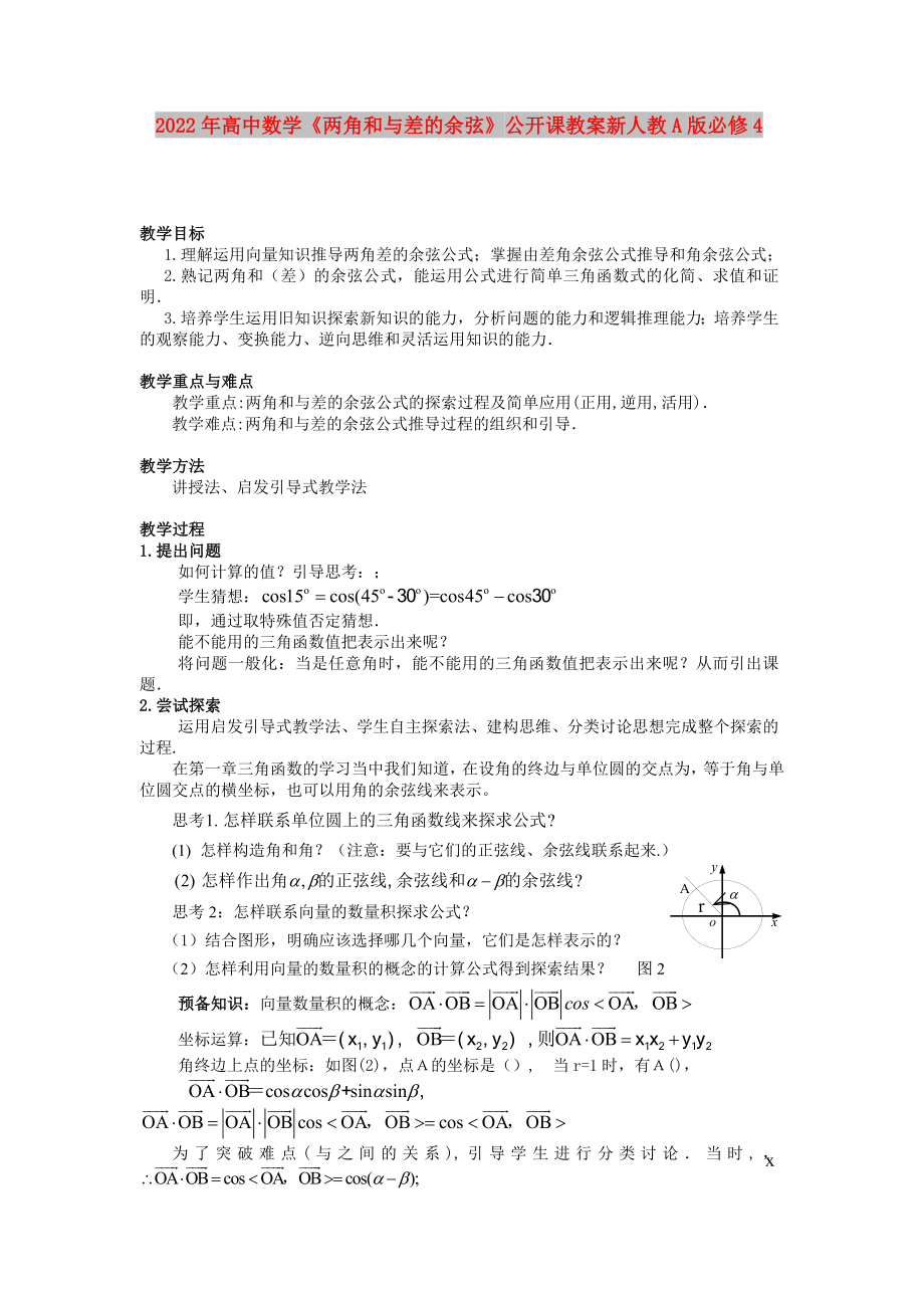 2022年高中數(shù)學(xué)《兩角和與差的余弦》公開課教案新人教A版必修4_第1頁