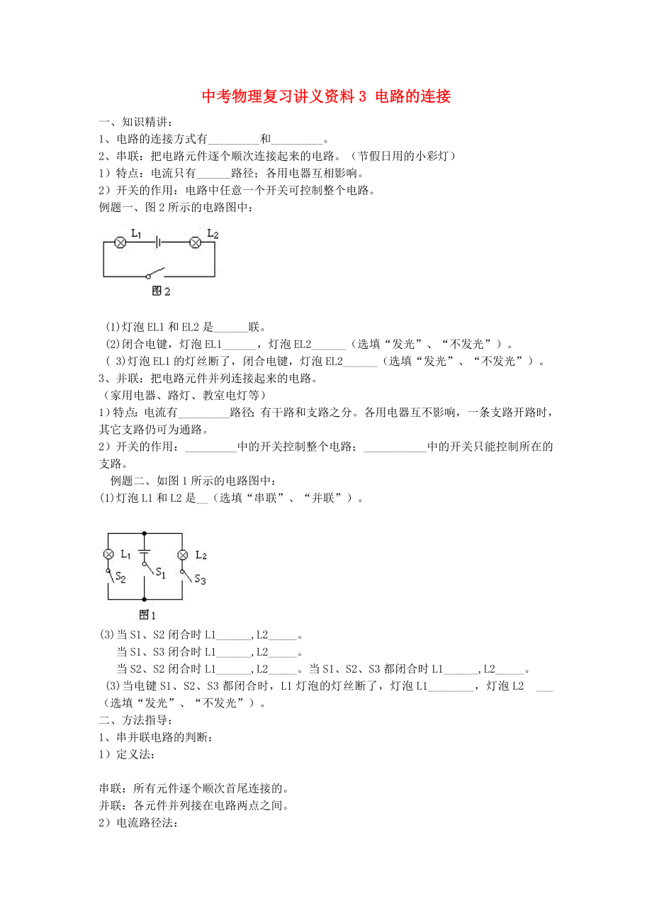 中考物理復(fù)習(xí)講義資料3 電路的連接_第1頁