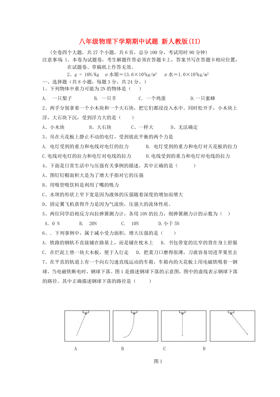 八年級(jí)物理下學(xué)期期中試題 新人教版(II)_第1頁