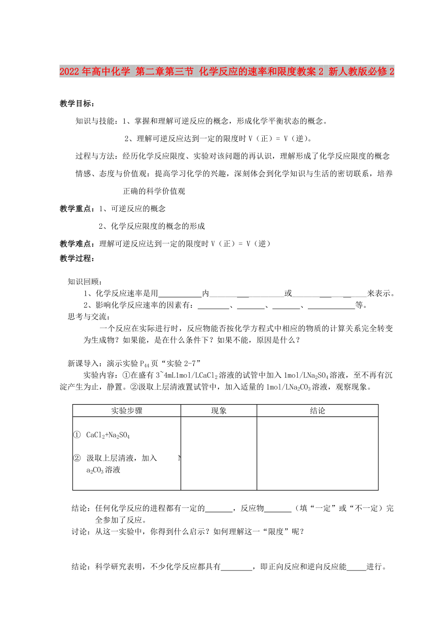 2022年高中化學(xué) 第二章第三節(jié) 化學(xué)反應(yīng)的速率和限度教案2 新人教版必修2_第1頁(yè)