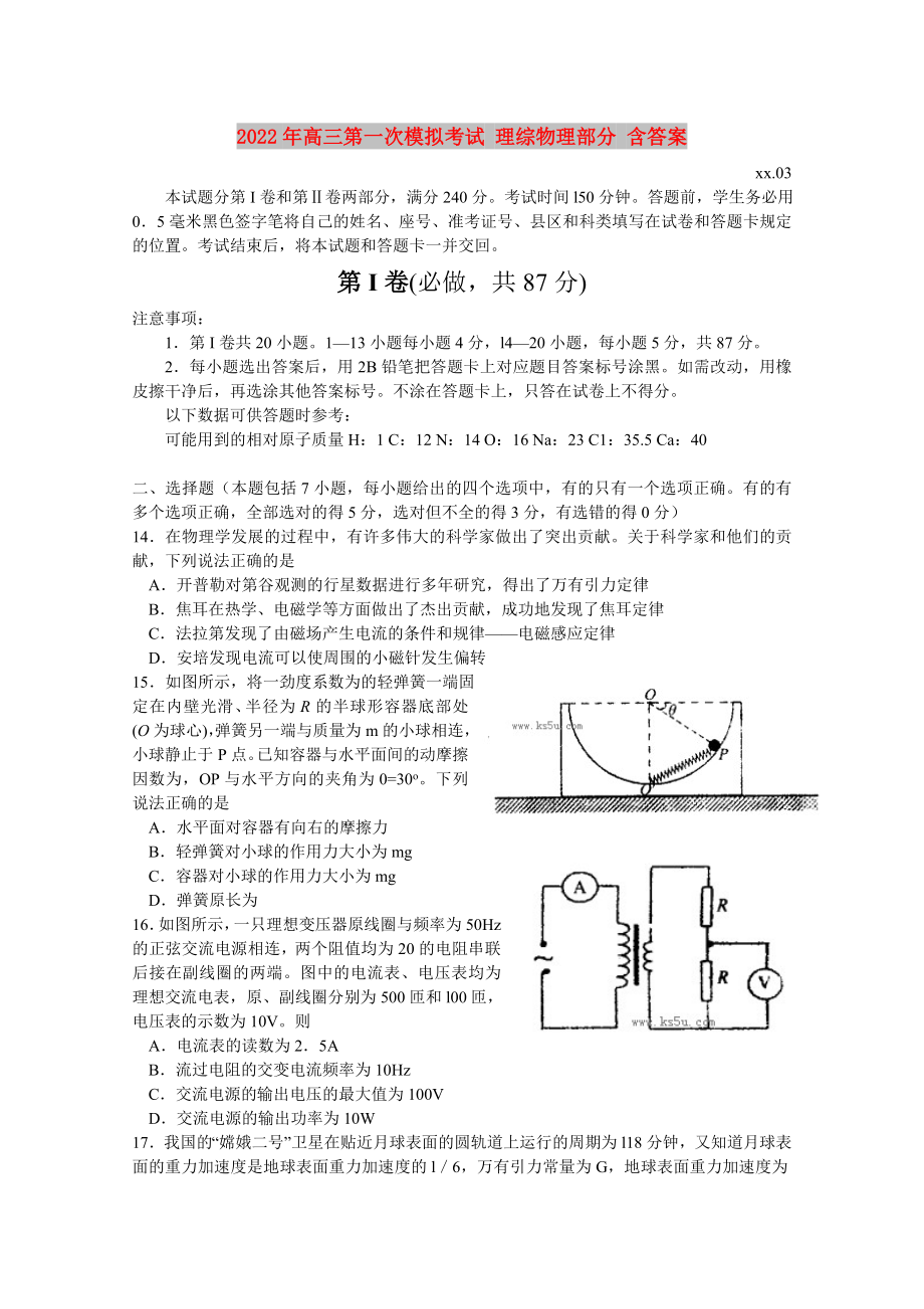 2022年高三第一次模擬考試 理綜物理部分 含答案_第1頁