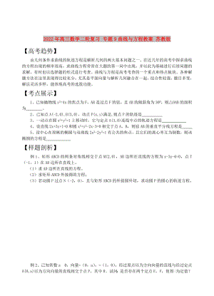 2022年高三數學二輪復習 專題9曲線與方程教案 蘇教版