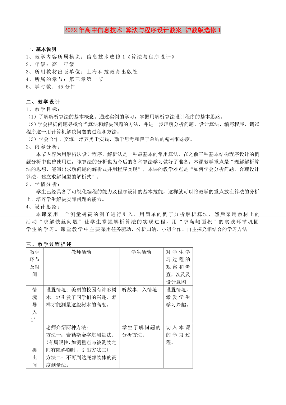 2022年高中信息技術(shù) 算法與程序設(shè)計(jì)教案 滬教版選修1_第1頁