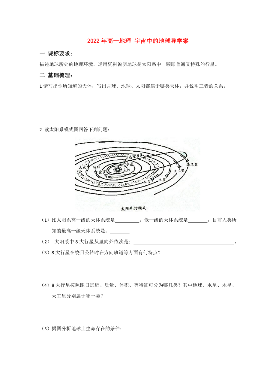 2022年高一地理 宇宙中的地球?qū)W(xué)案_第1頁(yè)