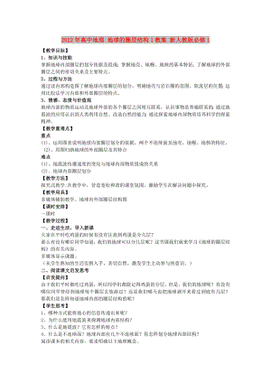 2022年高中地理 地球的圈層結構1教案 新人教版必修1
