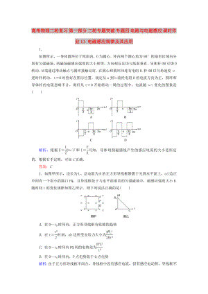 高考物理二輪復(fù)習(xí) 第一部分 二輪專題突破 專題四 電路與電磁感應(yīng) 課時(shí)作業(yè)11 電磁感應(yīng)規(guī)律及其應(yīng)用