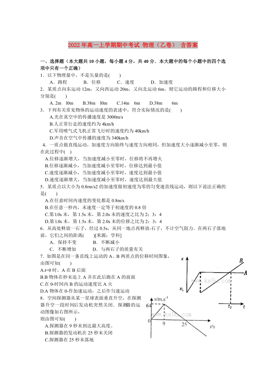 2022年高一上學(xué)期期中考試 物理（乙卷） 含答案_第1頁(yè)