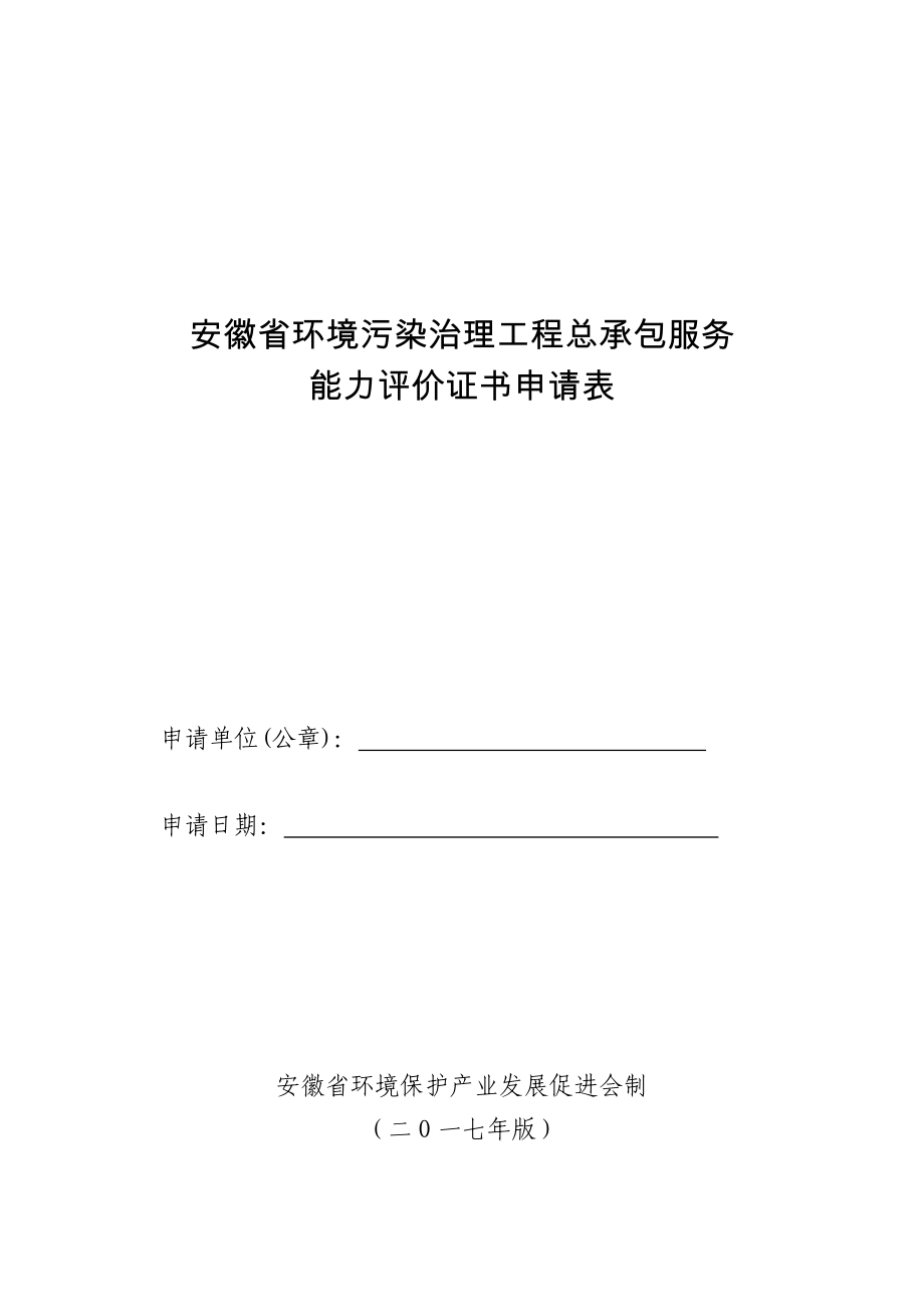 安徽环境污染治理工程总承包服务_第1页