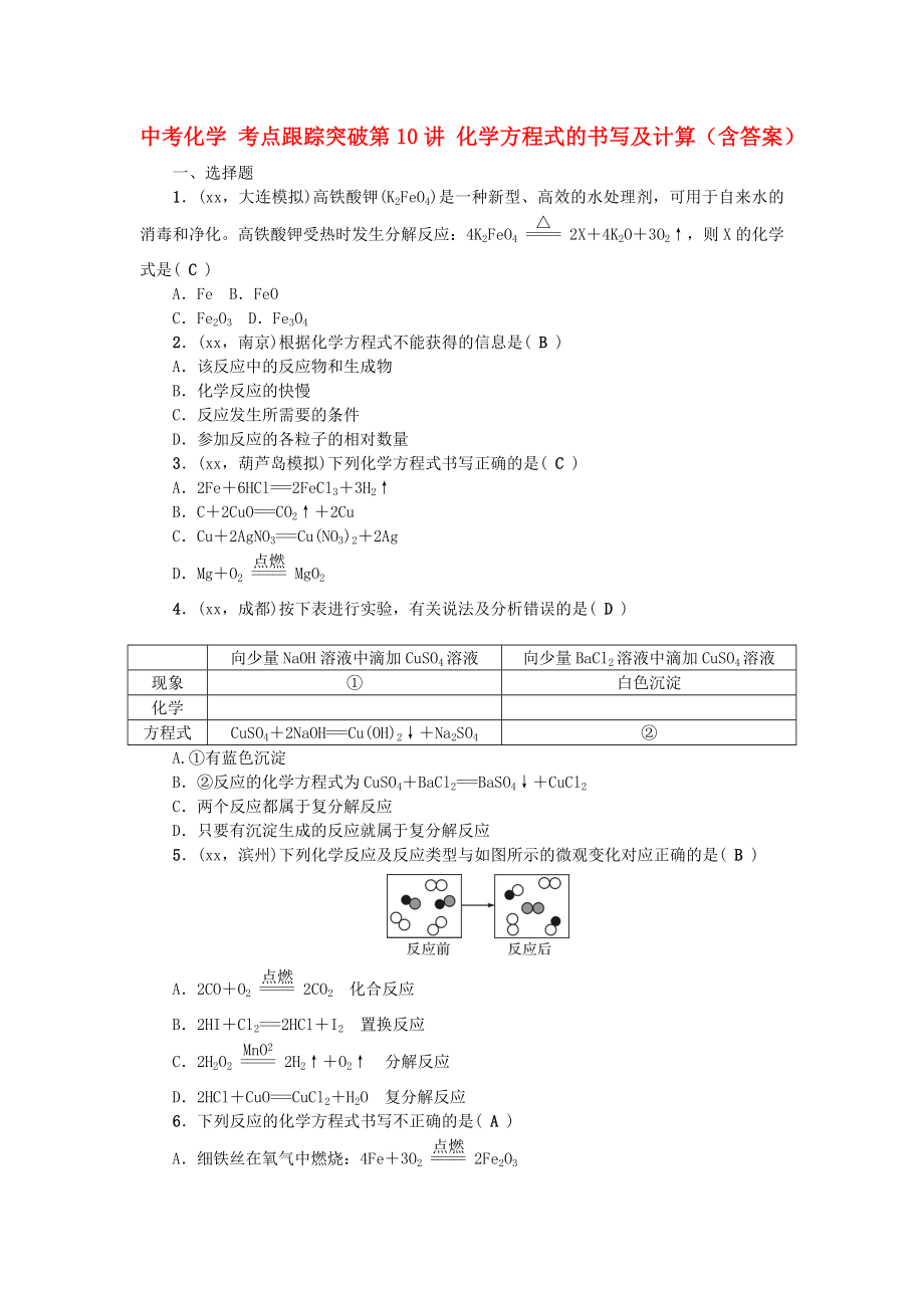 中考化學 考點跟蹤突破第10講 化學方程式的書寫及計算（含答案）_第1頁