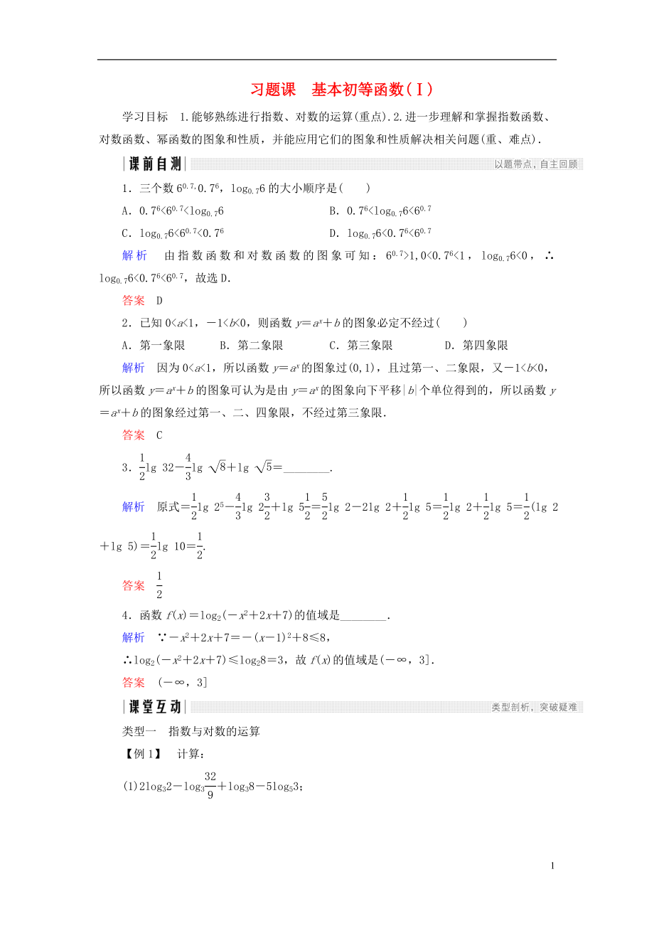 2018版高中數(shù)學 第二章 基本初等函數(shù)（Ⅰ）習題課 基本初等函數(shù)(Ⅰ)學案 新人教A版必修1_第1頁