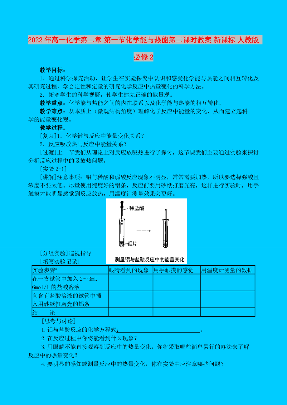 2022年高一化學(xué)第二章 第一節(jié)化學(xué)能與熱能第二課時教案 新課標(biāo) 人教版 必修2_第1頁