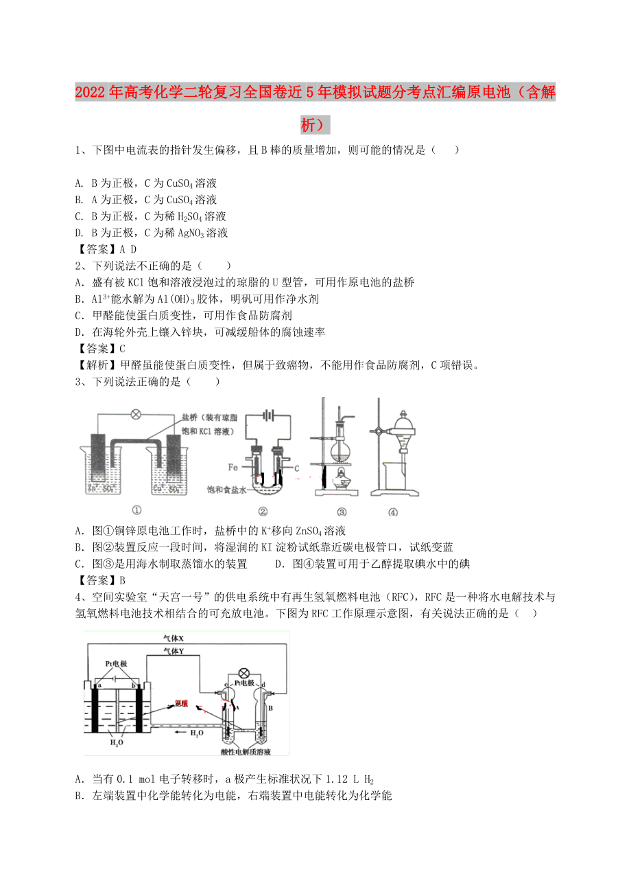 2022年高考化學(xué)二輪復(fù)習(xí) 全國(guó)卷近5年模擬試題分考點(diǎn)匯編 原電池（含解析）_第1頁(yè)