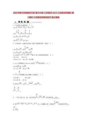 2022年春八年級數(shù)學(xué)下冊 第十六章 二次根式 16.2 二次根式的乘除 第1課時 二次根式的乘法練習(xí) 新人教版