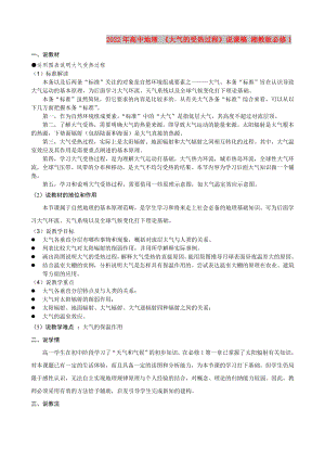 2022年高中地理 《大氣的受熱過程》說課稿 湘教版必修1