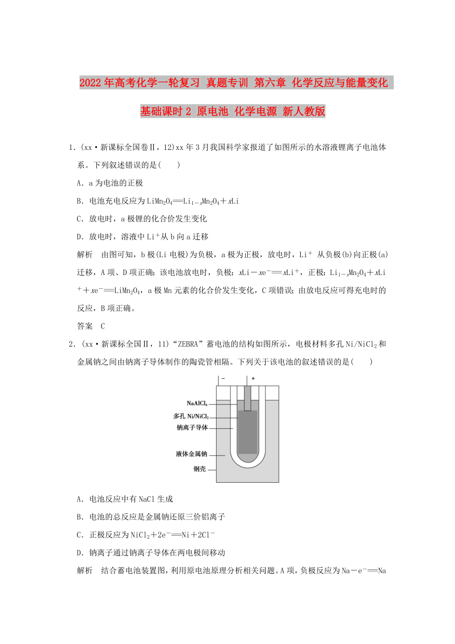 2022年高考化學(xué)一輪復(fù)習(xí) 真題專訓(xùn) 第六章 化學(xué)反應(yīng)與能量變化 基礎(chǔ)課時2 原電池 化學(xué)電源 新人教版_第1頁