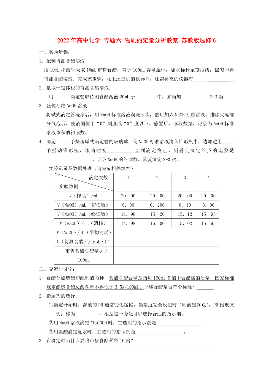 2022年高中化學(xué) 專題六 物質(zhì)的定量分析教案 蘇教版選修6_第1頁